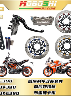 KTMRC390 DUKE390 ADV390改布雷博卡钳转接码刹车套件320MM浮动盘