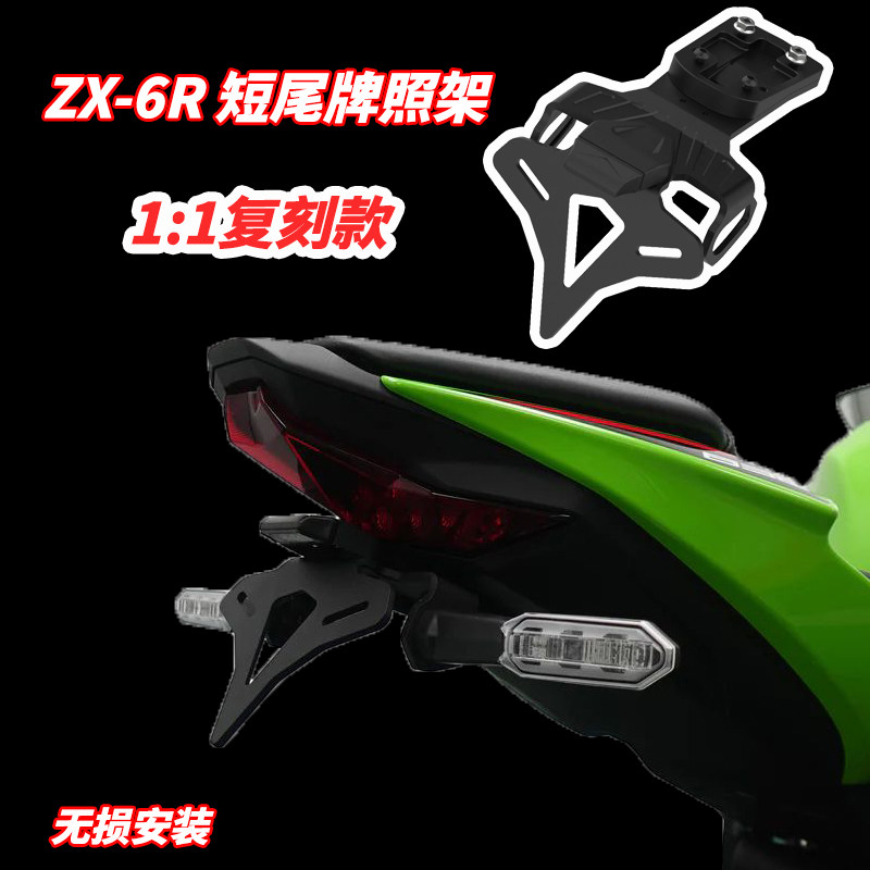 适用川崎ZX6R 636改装短尾牌照架车牌架水箱网车身防摔发动机保护