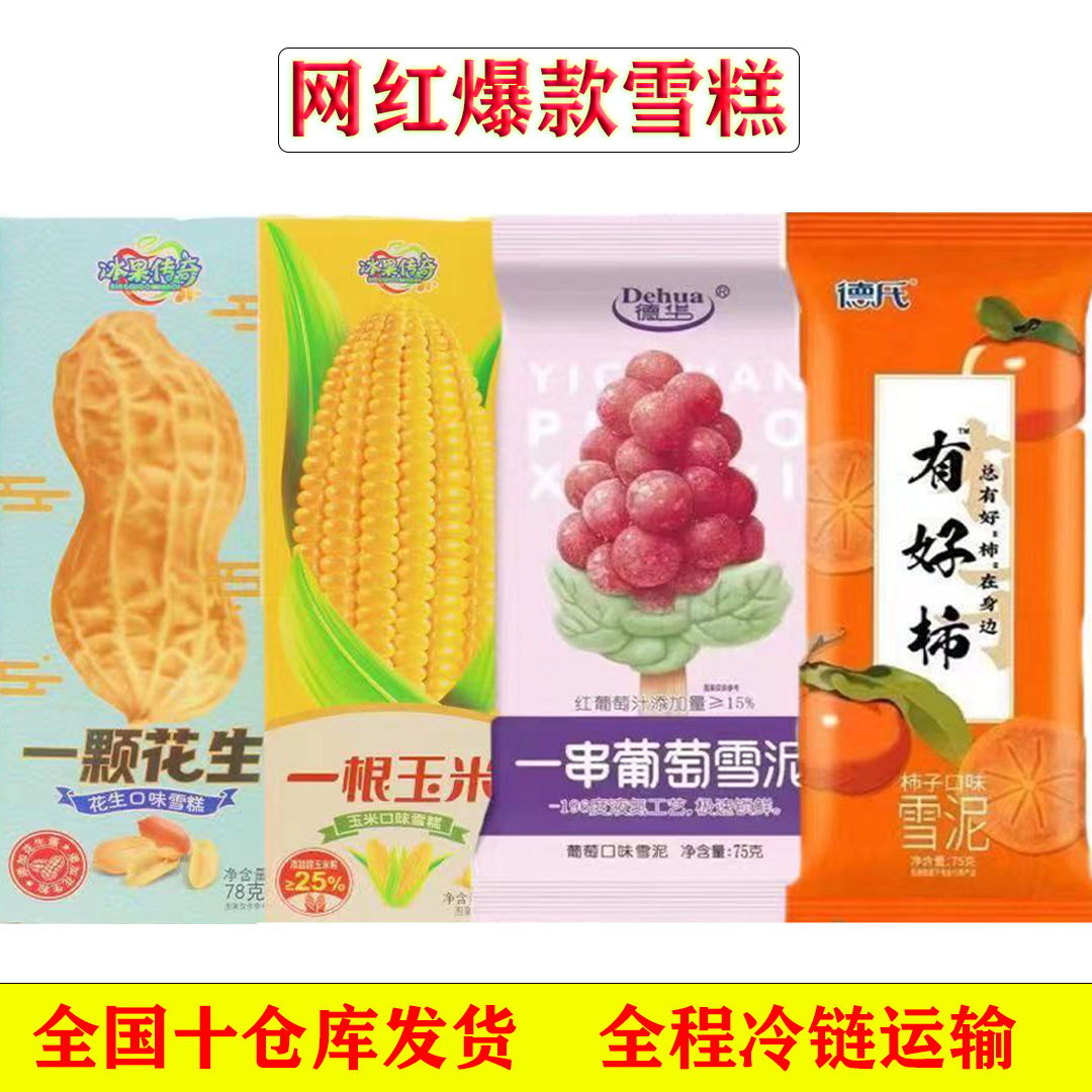 冰果传奇冷饮组合有好柿一串葡萄一根玉米一颗花生网红冰淇淋