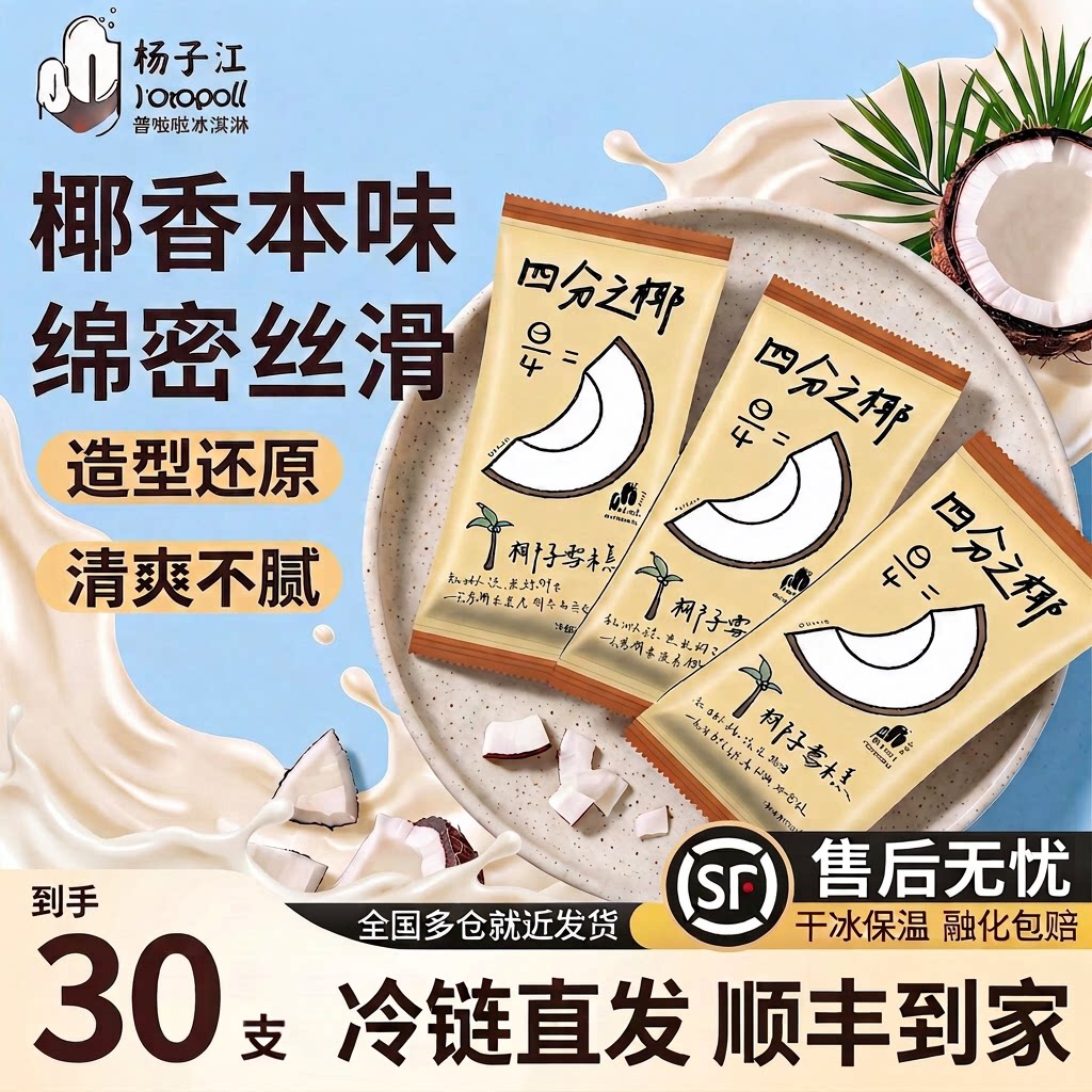 【罗森同款】四分之椰雪糕椰子味冰淇淋批发网红冰激凌冷饮顺丰