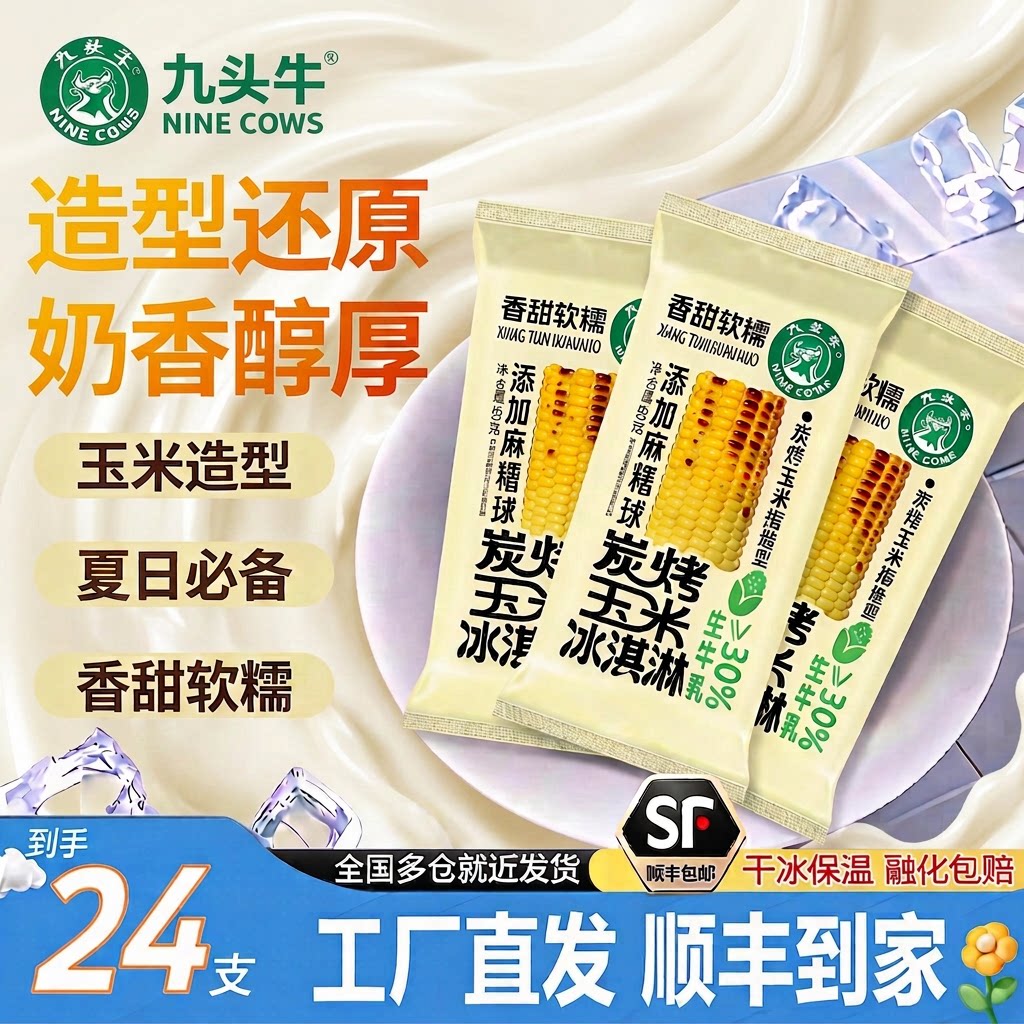 【24支装】炭烤玉米雪糕九头牛冰淇淋批发网红冰激凌冷饮顺丰直发图片