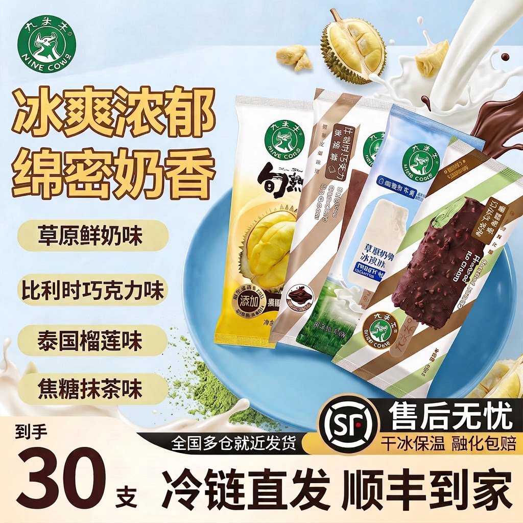 【30支】九头牛鲜奶雪糕榴莲冰淇淋批发巧克力味棒冰激凌冷饮顺丰