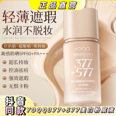 YOQQ377+577美白粉底液隔离遮瑕