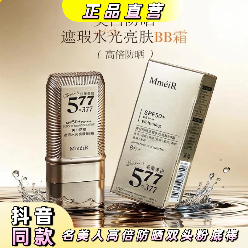 名美人377+577双重美白双头粉底棒控油遮瑕膏持妆高倍防晒防水汗