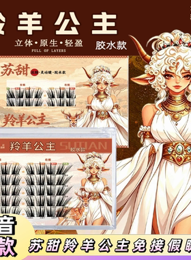 苏甜羚羊公主胶水款免接睫毛