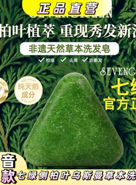 七绿草本去屑控油洗发皂