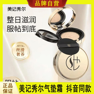 美记秀尔虫草臻颜遮瑕养肤气垫霜护肤双效提亮霜贵妇气垫官方正品