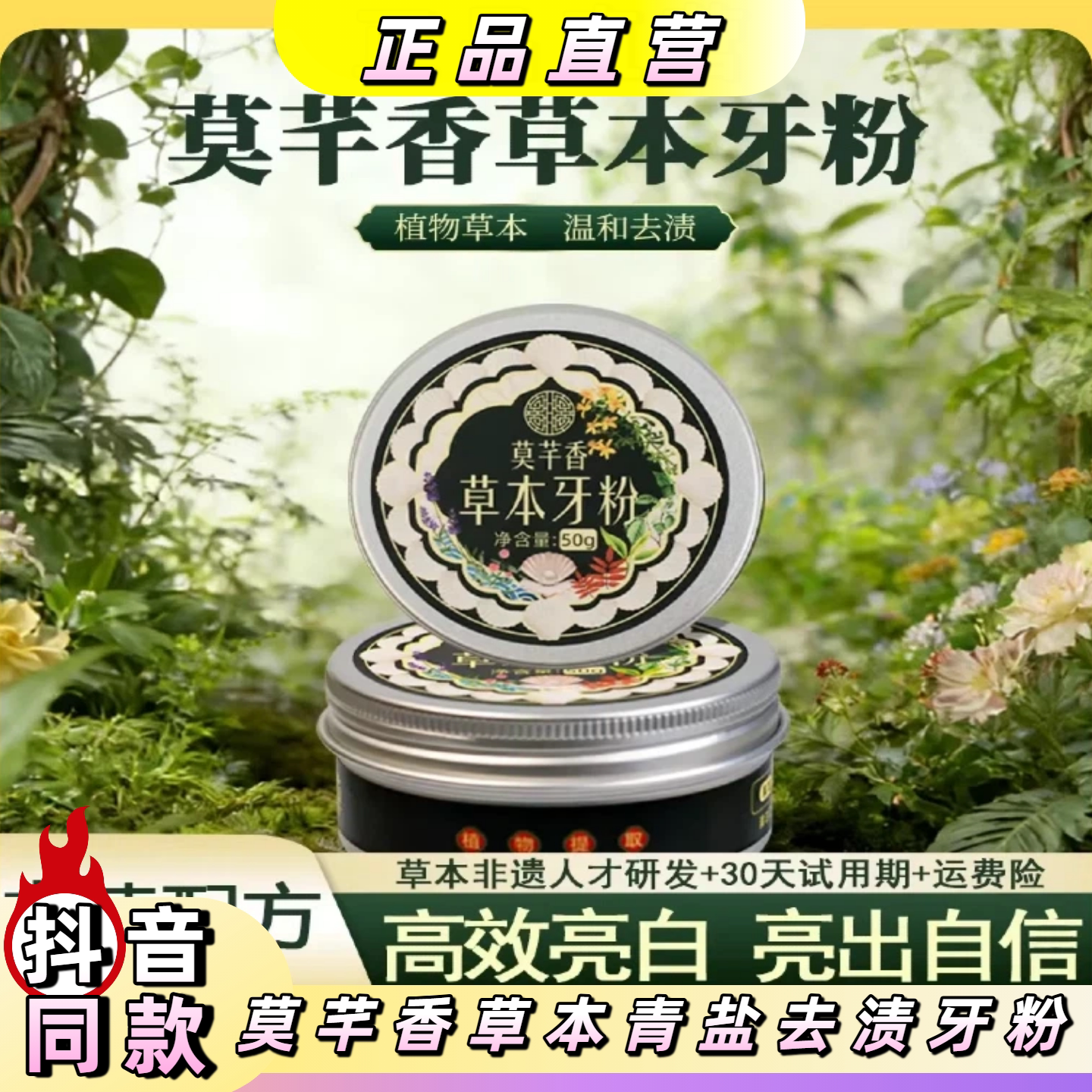 莫芊香【草本配方】去渍白牙植物牙粉青盐去黄深层清洁美白粉
