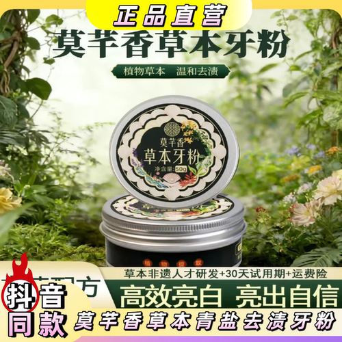 莫芊香草本青盐去渍美白牙粉