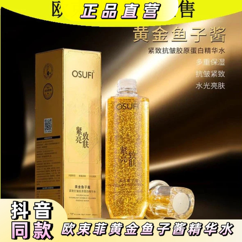 欧束菲黄金鱼子酱紧致抗皱精华水