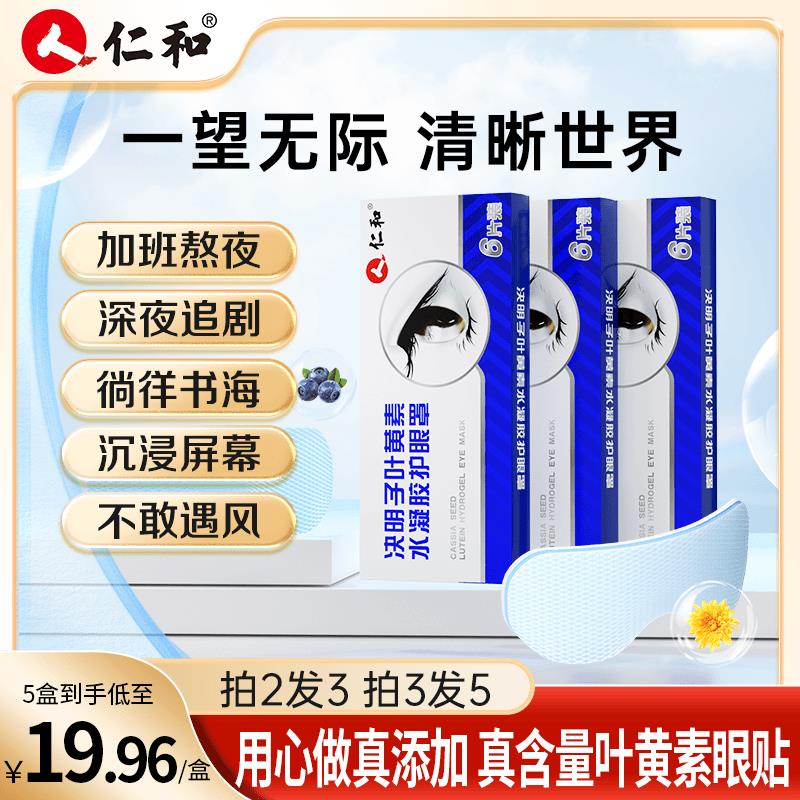 仁和叶黄素护眼贴眼罩珍珠液水凝胶决明子提取物草本官方正品
