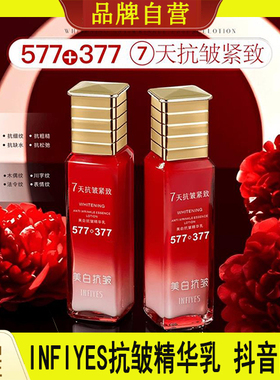 INFIYES英菲雅诗377+577双重美白抗皱精华乳抗皱紧致舒缓保湿淡纹