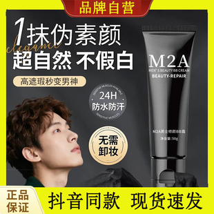 一抹变帅M2A男士素颜霜男生遮瑕不卡粉自然修颜遮痘印bb霜净透