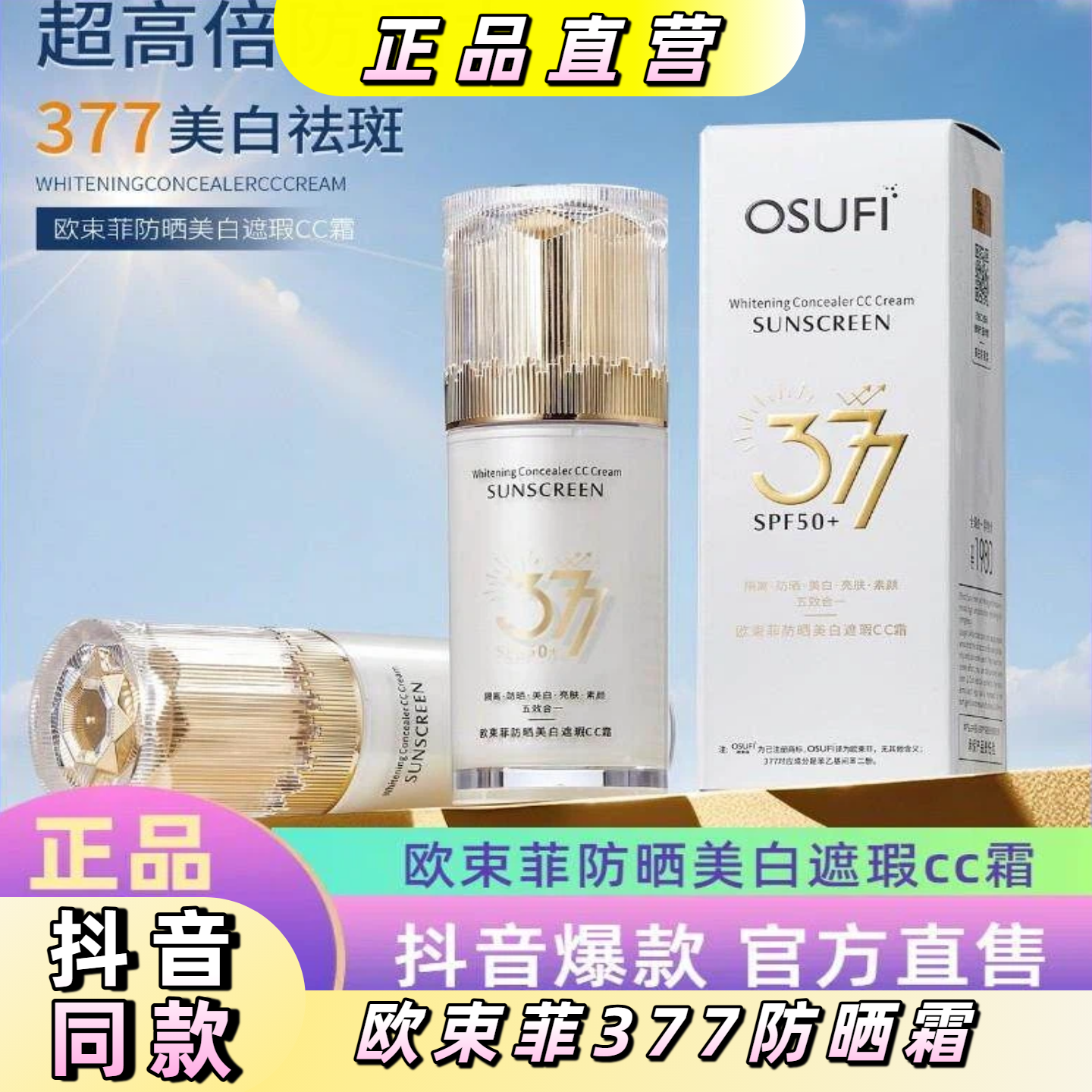 欧束菲377防晒霜隔离美白遮瑕素颜五效合一面部CC霜乳防紫外线
