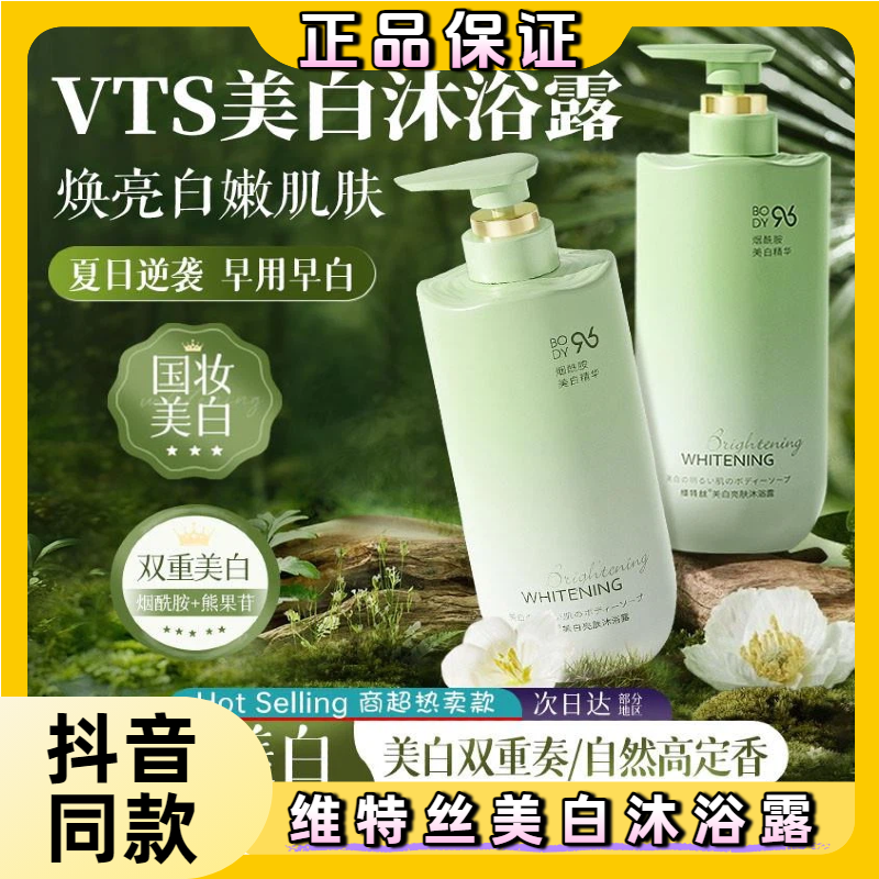 维特丝美白沐浴露身体乳淡斑亮肤烟酰胺清洁嫩肤持久留香男女正品,美容护肤/美体/精油,沐浴露,淘宝优惠券,粉丝福利购,淘宝优惠卷