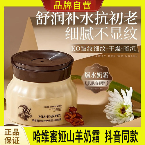 MIA·HARVEY哈维蜜娅玻色因补水保湿山羊奶霜改善干燥润肤爆奶霜