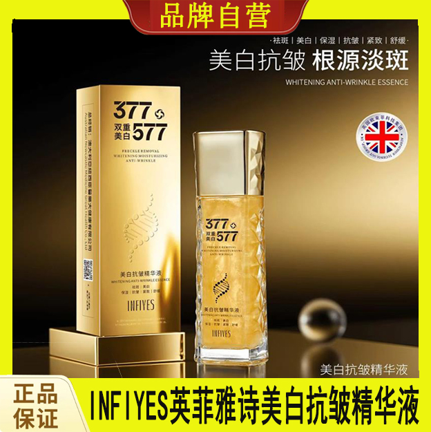 INFIYES英菲雅诗377+577双重美白抗皱精华液烟酰胺补水六效合一