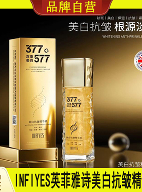 INFIYES英菲雅诗377+577双重美白抗皱精华液烟酰胺补水六效合一