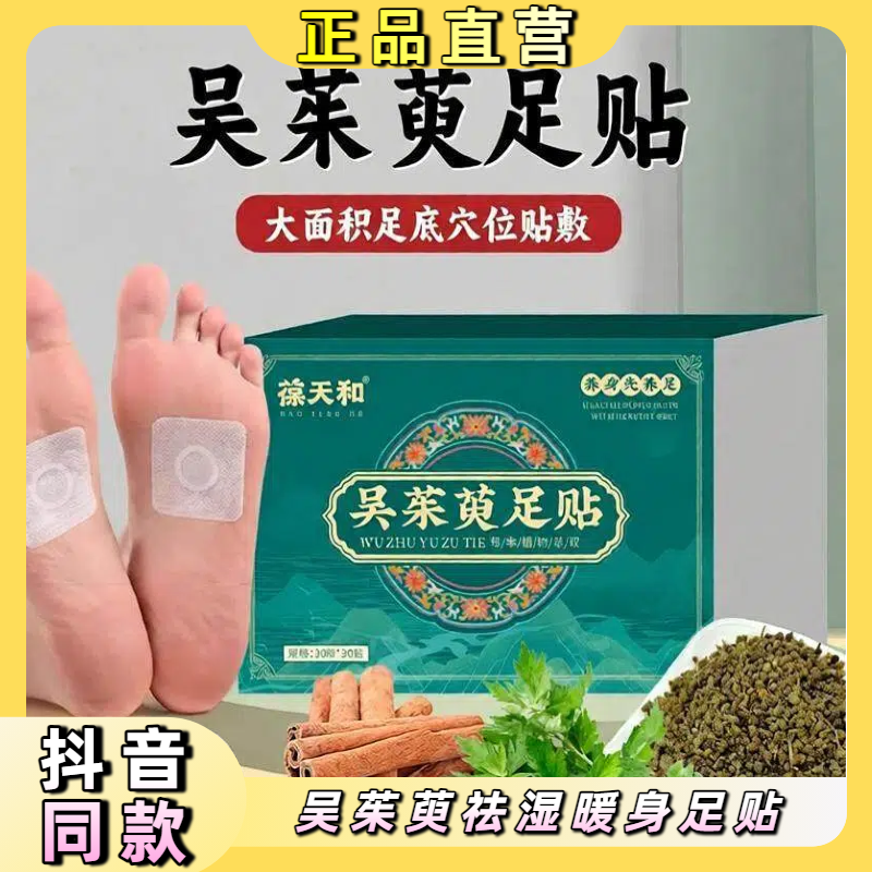 葆天和 吴茱萸足贴上热下寒引火下行祛湿暖暖身足贴官方正品脚贴,洗护清洁剂/卫生巾/纸/香薰,足贴,淘宝优惠券,粉丝福利购,淘宝优惠卷