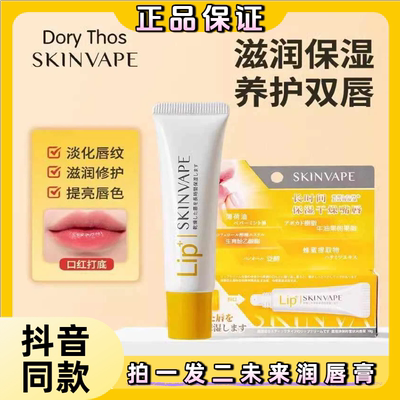 【正品直发拍一发二】SKINVAPE未来润唇膏防干裂保湿修护唇部男女