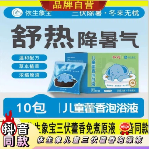 依生象宝儿童三伏藿香泡澡液