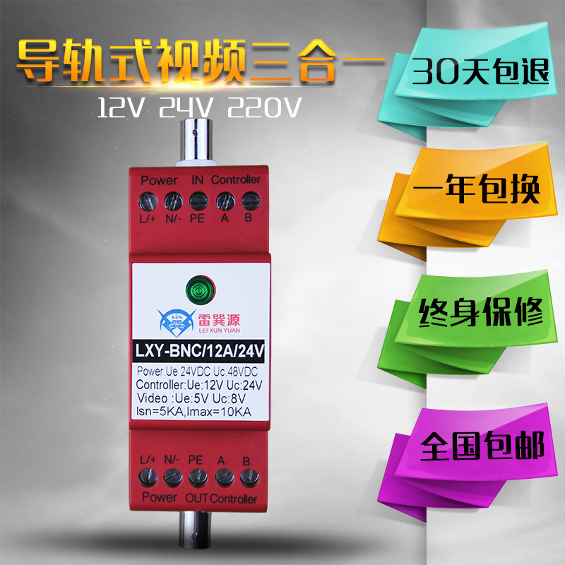 雷巽源 导轨式三合一防雷器 视频监控+控制+电源12V24V220V避雷器