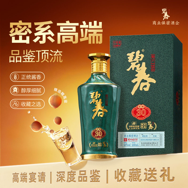 碧春密30酱香型53度白酒贵州老酒纯酿酿造礼盒装