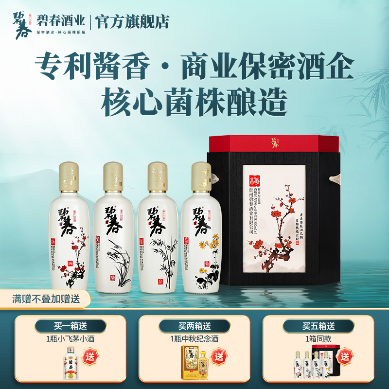碧春梅兰竹菊酱香型53度纯粮食白酒贵州老酒500ml
