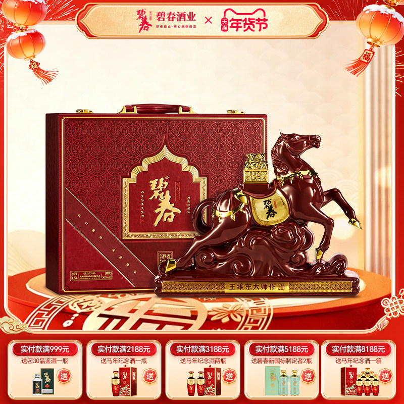 碧春马年生肖纪念酒收藏版1.5L盒装贵州53度酱香型过节新年送礼