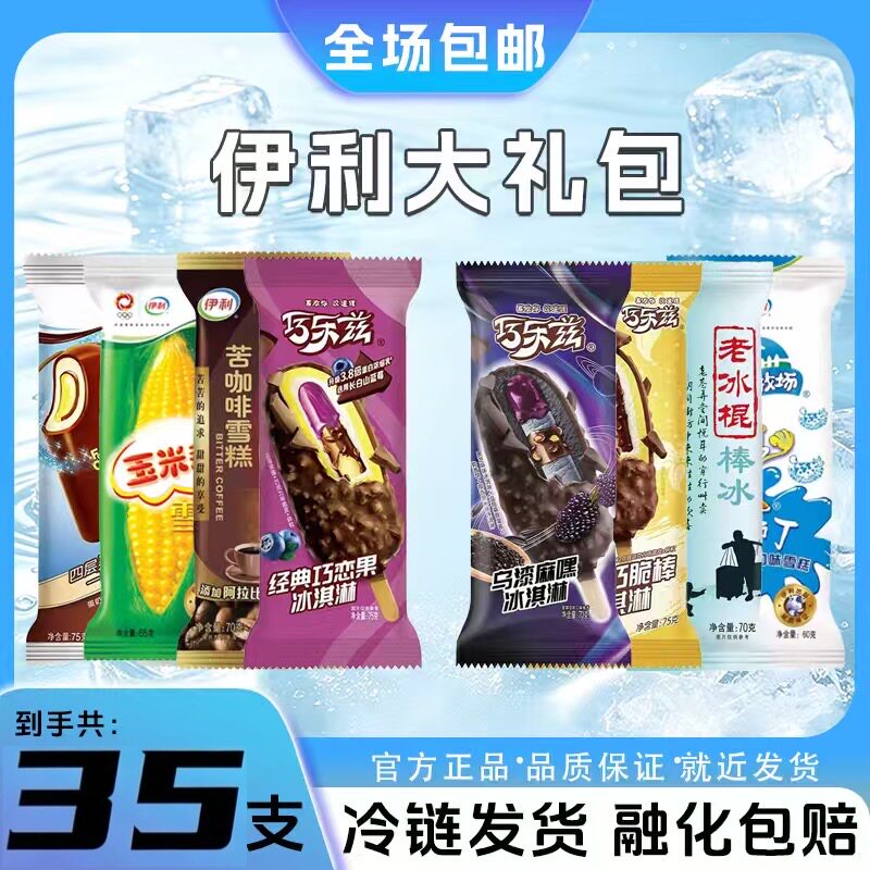 35支伊利大礼包冰淇淋巧乐兹巧脆棒冰工厂咖啡布丁玉米老冰棍雪糕