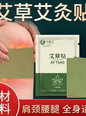 艾草艾灸贴艾草颈椎膝盖膏贴肩周腰椎温灸热敷关节全身可用