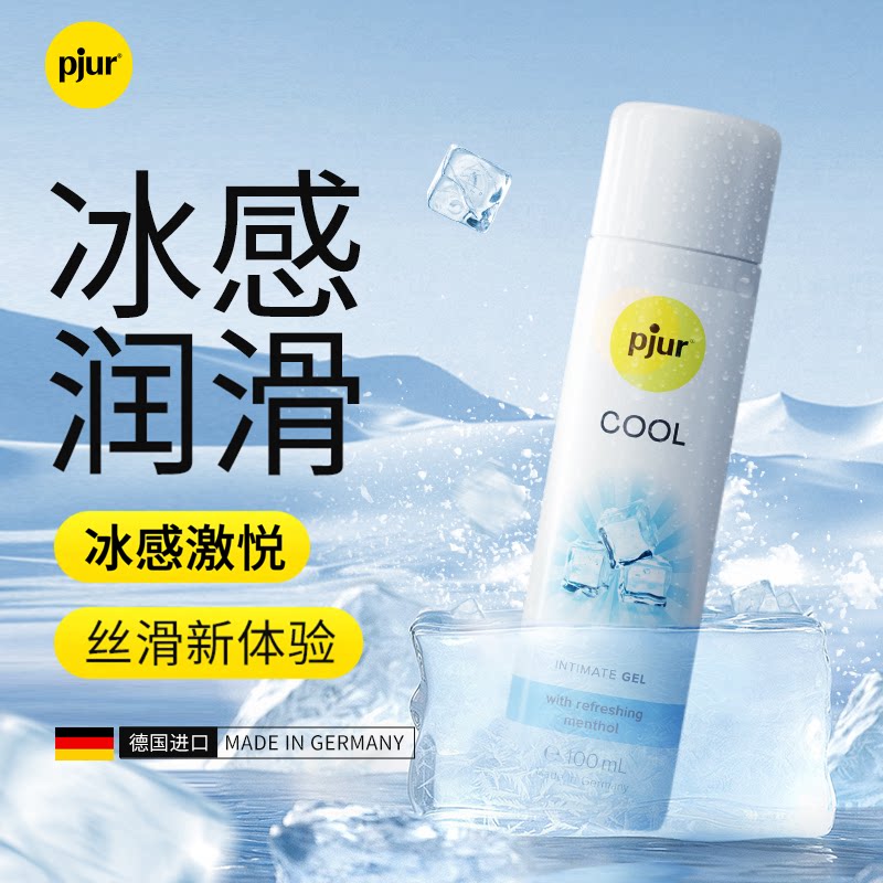 pjur德国原装进口冰感润滑液水溶免洗房事润滑油剂夫妻情趣性用品