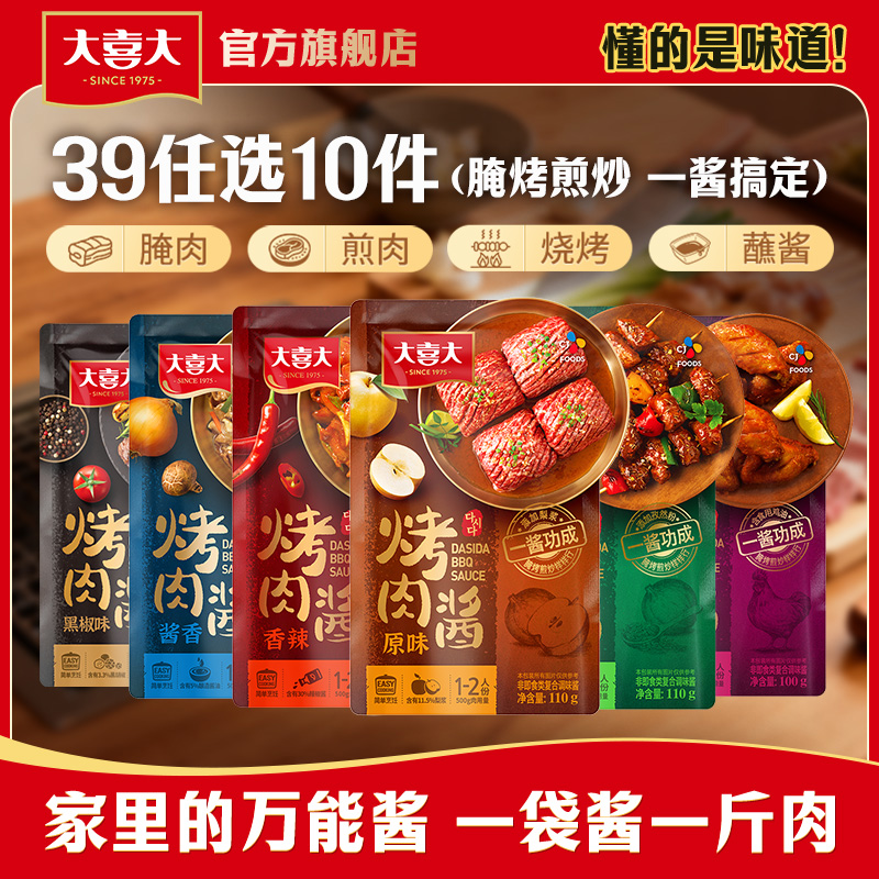 【39元任10件】大喜大烤肉酱烧烤腌料排骨酱奥尔良酱多口味料理