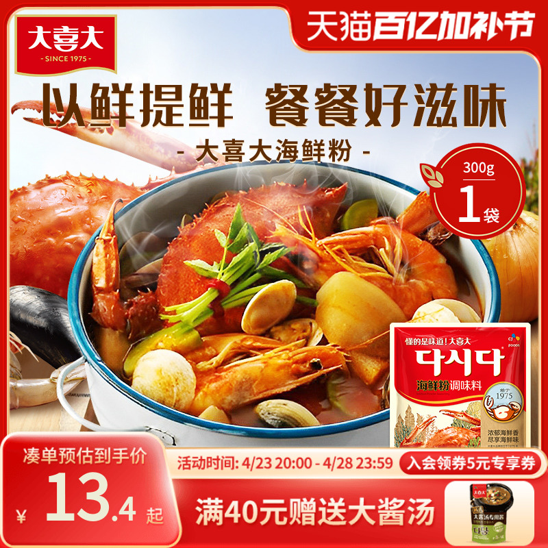 【聚划算】希杰大喜大海鲜粉1袋家用炒菜提味增鲜海鲜调味料
