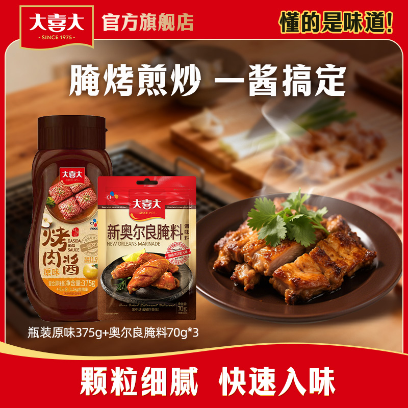 大喜大烤肉酱腌料新奥尔良酱料香辣孜然调料烧烤酱1袋调味料