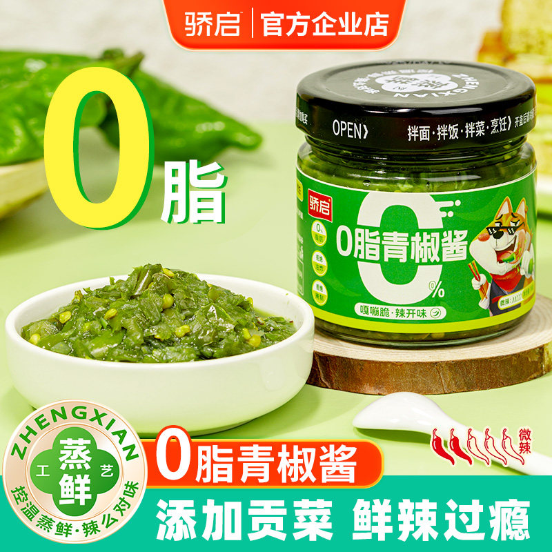 骄启0脂肪青椒酱贡菜辣椒酱下饭菜轻食拌面拌饭调味蘸料低脂酱料,粮油调味/速食/干货/烘焙,辣椒酱,淘宝优惠券,粉丝福利购,淘宝优惠卷