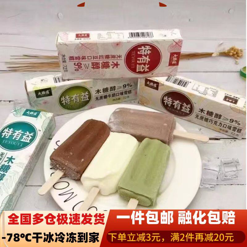 【30支】大桥道特有益木糖醇无蔗糖牛奶巧克力网红雪糕冰淇淋激淋