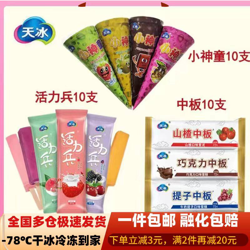 天冰神童雪糕冷饮网红草莓香芋哈密瓜甜筒提子山楂巧克力中板活力