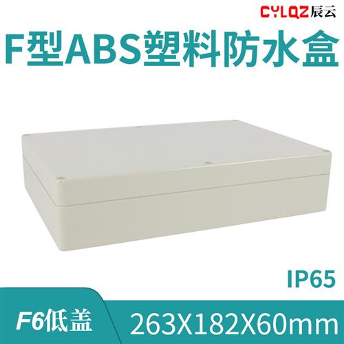 263*182*60mm F6低盖 ABS塑料防水接线端子盒PCB板锂电池密封IP65