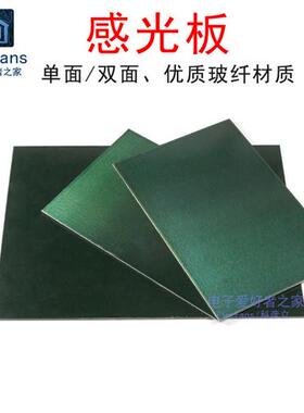 单面双面感光板FR-4单面玻纤覆铜板10*15cmx20cm光印线路电路PCB