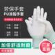 PU涂指涂手掌涂层薄款 尼龙防静电劳保工作防滑白色电子厂尘手套