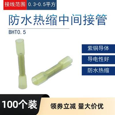 100个BHT0.5防水中接端子中间接头可热缩端子连接器绝缘冷压端子