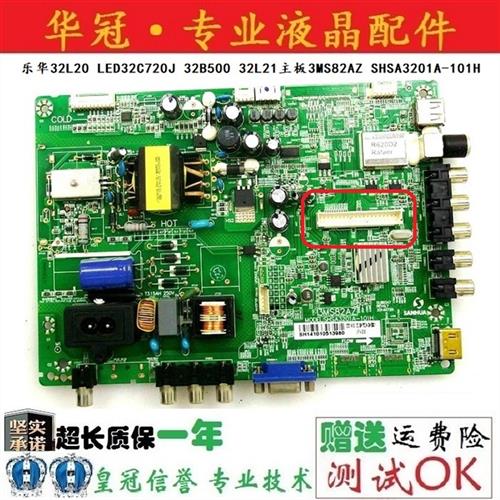 乐华32L20 LED32C720J 32B500 32L21主板3MS82AZ SHSA3201A101H