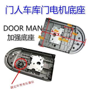 DOORMAN门人遥控翻版车库门电机底座自动门卷帘门开门器外壳配件