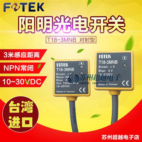 台湾阳明对射型光电开关T18-3MNB-3MX-3MXB三线常闭NPN