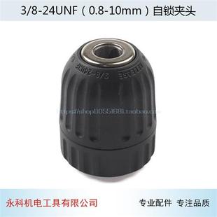 10mm 手电钻配件充电钻自锁钻夹头快速夹头电钻锂电充电钻夹头0.8