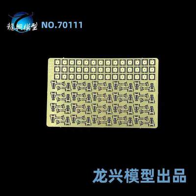 【模型】L70111 1:700 蚀刻片套改