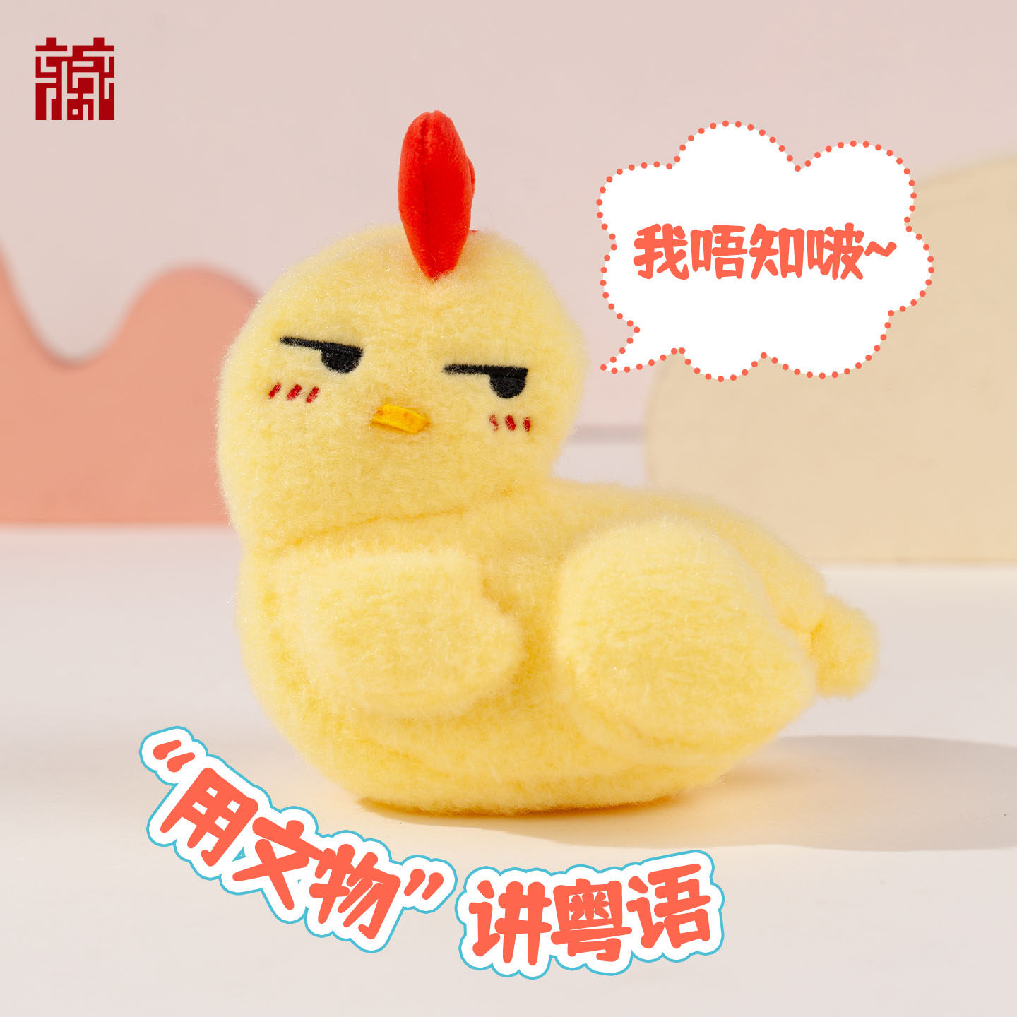 广东省博物馆粤语毛绒发声玩偶可爱毛绒鸡羊发声公仔挂件装饰礼物