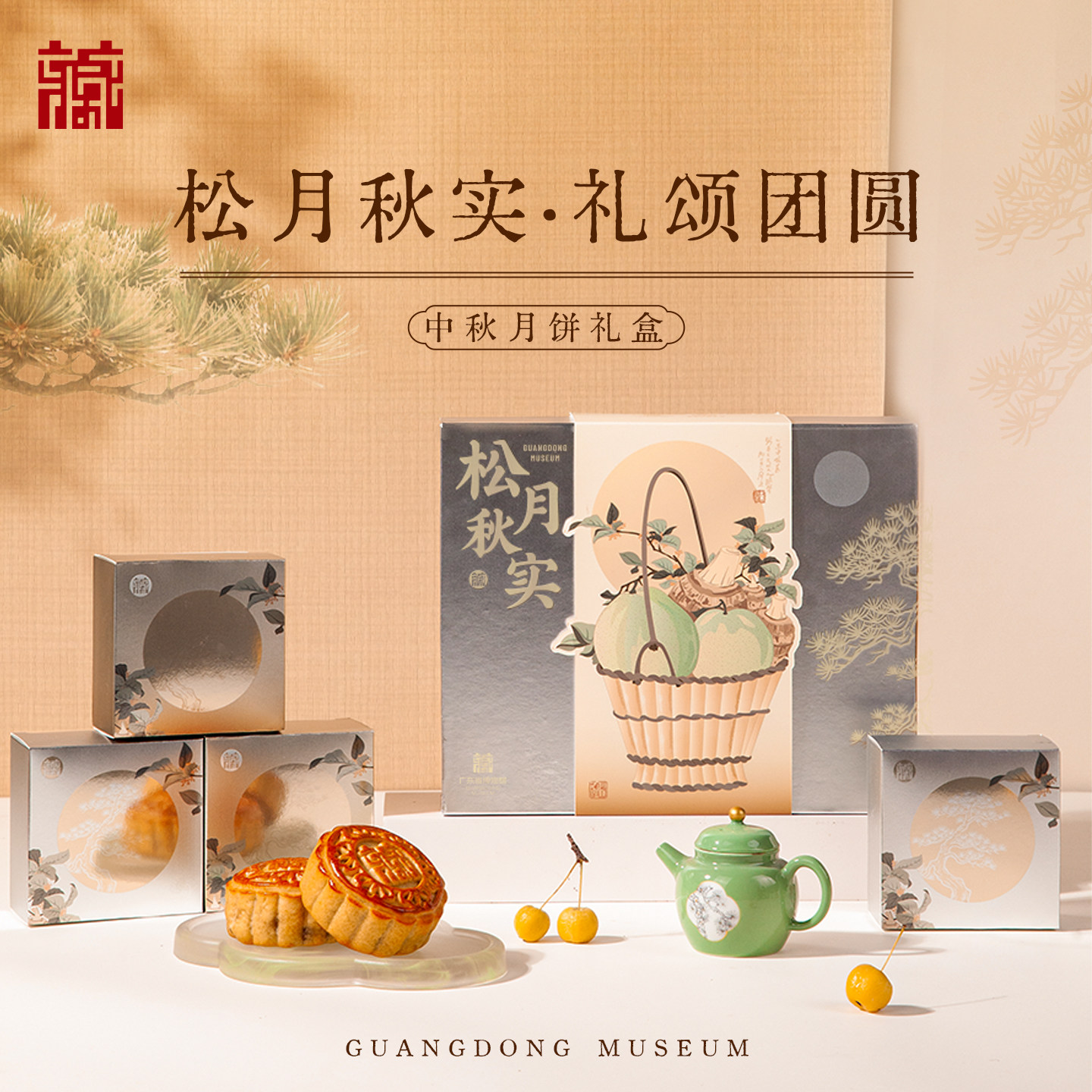 广东省博物馆松月秋实月饼礼盒中秋限定月饼双黄白莲蓉五仁月饼