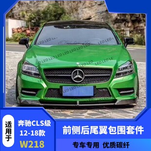 适用于W218奔驰CLS级CLS63 350改装碳纤维小包围前唇后唇侧裙尾翼